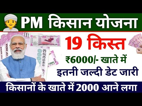 साल में ₹6000 किसानों के खाते में  pm kisan 19th instalment date 2024 | pm kisan saman nidhi yojana