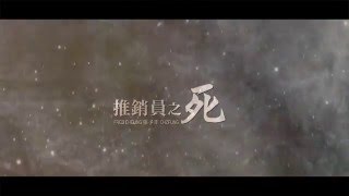 張子丰 Fred Cheung - 推銷員之死 [Lyric Video]