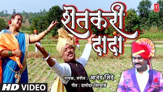 शेतकरी दादा I Shetkari Dada I Marathi Shetkari Video Song I Anand Shinde I Latest Marathi Song