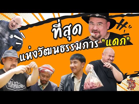 หม่อมถนัดแดก | ที่สุดแห่งวัฒนธรรมการ"แดก"