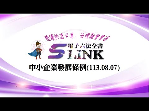 中小企業發展條例(113.08.07)--躺平"聽看"記憶法｜考試條文不用死背｜法規運用神來一筆｜全民輕鬆學法律