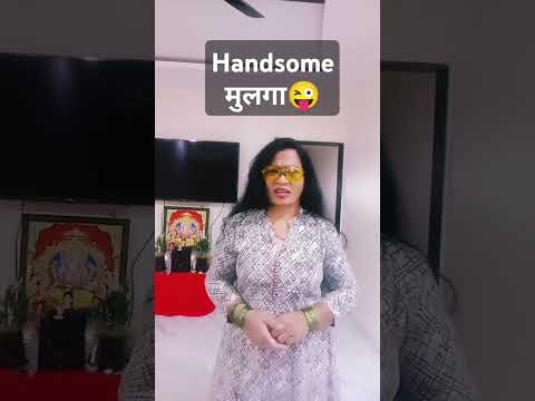 Handsome मुलगा#comedy#marathicomedy#husbandwifecomedy#patipatnikinokjhok#comedyshorts#shorts#ytshors