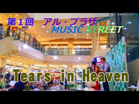 【第一回京田辺ミュージックストリート】” Tears in Heaven " ( Eric Clapton） Cover by　Alto Saxophone & Acoustic Guitar