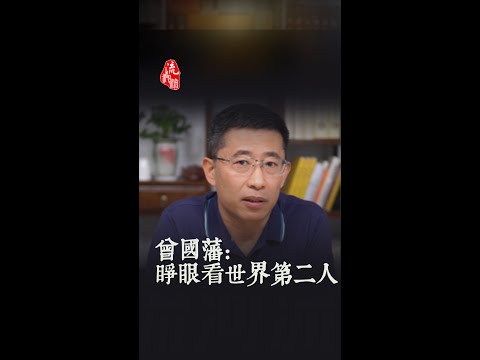 曾国藩：睁眼看世界的第二人