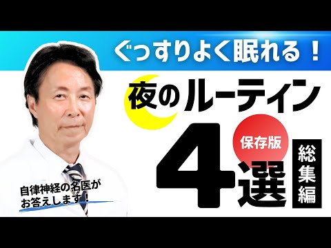 ぐっすりよく眠れる夜のルーティン4選　自律神経の名医小林弘幸がお答えします！～総集編～