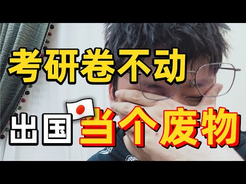 考研失败，决定去【日本读研】做个废物。日本是普通考研人的另一条出路吗？