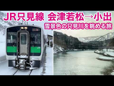 【車窓】只見線 会津若松→小出 雪•左斜側 厳冬期の絶景路線 完全版 See Japan by train “JR Tadami line in Winter “(full ver.)