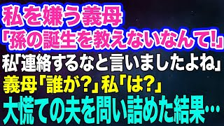 私を嫌う義母「孫が生まれたのに教えないなんて！」近所の私「連絡するなと言いましたよね」義母「誰が言ったの？」私「は？」なぜか大慌てする夫を問い詰めた結果…