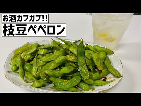 酒が進みまくる！枝豆ペペロンチーノに大急ぎで救済を求めた🌿