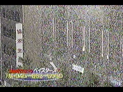 1998年11月3日 歓び日本一！ 横浜ベイスターズ 優勝パレード 5/8【ビル街から雪のように降り注ぐ紙吹雪】