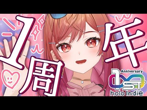 【インディゲーム部🎮】#holoIndie １周年を一緒にお祝いしよう✨【#一条莉々華 / ホロライブ】