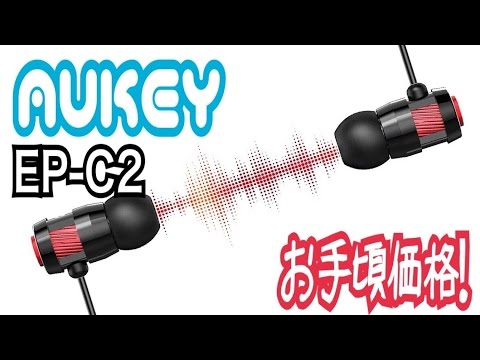 かっけぇイヤホン！AUKEY EP-C2