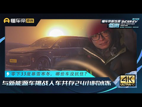 零下33度与新能源车挑战人车共存24小时冰冻，谁扛不住了？Challenge: Stay in the EVs for 24h at -33°C. Which EV will Lose First?