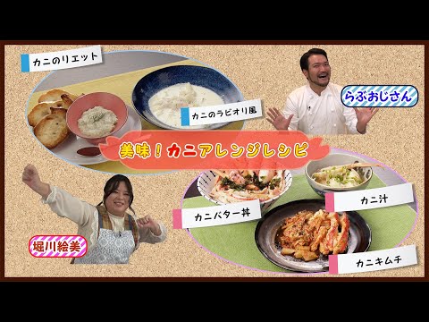 らぶおじさん・堀川絵美の　美味！かにアレンジレシピ 【カニバター丼】【カニキムチ】【カニ汁】【カニのリエット】【カニのラビオリ風】