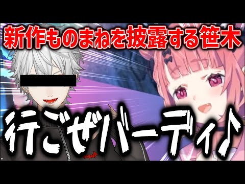 あの人のモノマネだけやたら誇張してる笹木【にじさんじ/笹木咲/切り抜き】