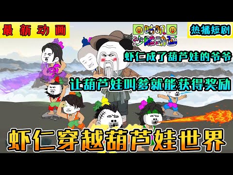 沙雕動畫《蝦仁穿越葫蘆娃世界》虾仁成了葫芦娃的爷爷，只要让葫芦娃叫爸爸就能获得奖励 #小说 #搞笑 #沙雕 #动画 #爽文 #咕叽沙雕动画