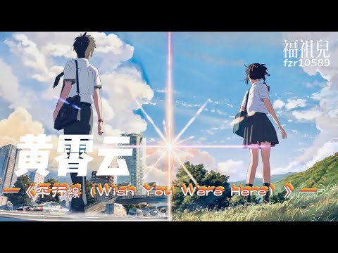 黄霄云-平行线（Wish You Were Here）ft. Vicetone/WILLIM缪维霖/歌词版MV ～