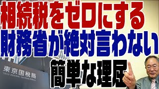 #392　相続税をゼロにする方法はある！財務省が言わない理屈。