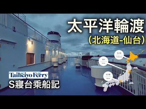 是否舒適？價格如何？離開北海道到本州你是否願意嘗試一下坐輪渡！【跨年行#6】