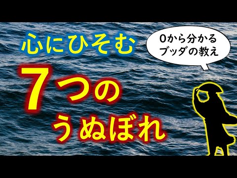 心にひそむ「７つの慢心」【０から分かるブッダの教え】煩悩のお話