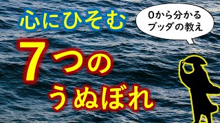 心にひそむ「７つの慢心」【０から分かるブッダの教え】煩悩のお話