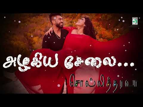 அழகிய  சேலை  | Aazhagiya selai | Sollitharava | Audio song | Sivan | Sharmili | Surendar