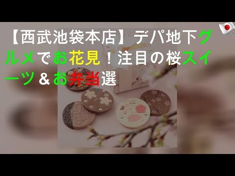 【西武池袋本店】デパ地下グルメでお花見！注目の桜スイーツ＆お弁当10選