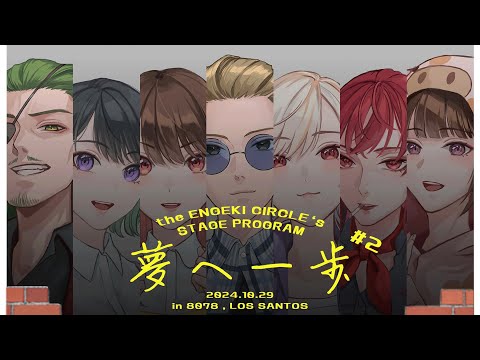 【#ストグラ】31日目🌼久川たんぽぽ🌼第二回演劇イベント当日！【めぐ／#めぐすとりーむ】