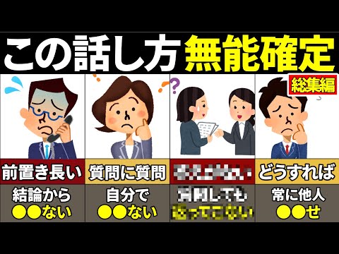 【総集編】このタイプはガチでやばい！無能な人の特徴53選【ゆっくり解説】