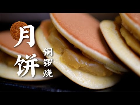 Mooncake Dorayaki 月饼剩太多？月饼铜锣烧你试过吗？