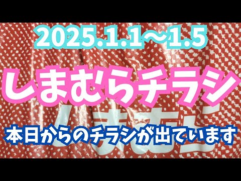 【しまむらチラシ】元旦から福袋‼️今行列に並んでます！