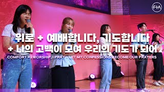 F.I.A LIVE WORSHIP - 위로 + 예배합니다, 기도합니다 + 나의 고백이 모여 우리의 기도가 되어