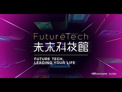 2024 未來科技館 精彩花絮 2024 Future Tech Pavilion, FUTEX－Highlight Recap