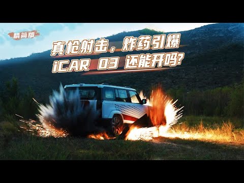 真枪射击，TNT引爆，iCAR 03还能开吗？