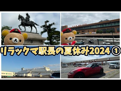 リラックマ駅長の夏休み2024 ①