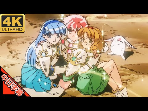 Magic Knight Rayearth OP ゆずれない願い (2020ver) AI 4K (MAD) (Memories series)