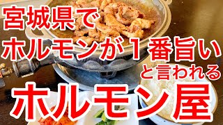 【宮城グルメ】最高のホルモンを求めて。宮城で一番との評価も！？ホルモン好きに好きなお店を聞くと高確率でここのお店が挙げられるという人気店。持ち帰りも人気。宮城県登米市石越【ホルモン初音】