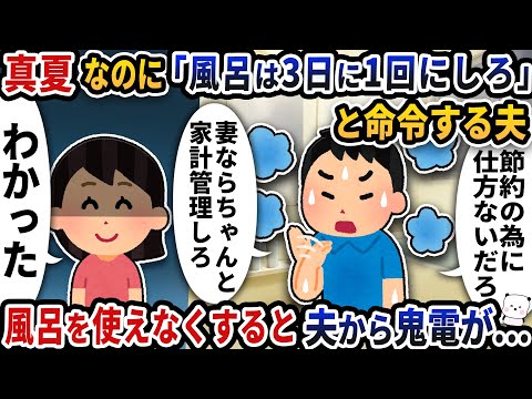 真夏なのに「風呂は3日に1回にしろ！」と節約を強要して命令する夫→風呂を使えなくすると夫から鬼電が…【2ch修羅場スレ】【2ch スカッと】