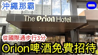 【沖繩 那霸 飯店】ORION HOTEL NAHA／愛喝啤酒的話一定要來住的飯店！前往國際通只要步行3分鐘，購物血拼超方便