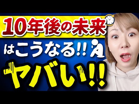 10年後の未来はこうなる！！ヤバい！！