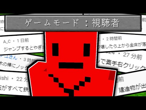 【マイクラ】視聴者が考えたマインクラフト