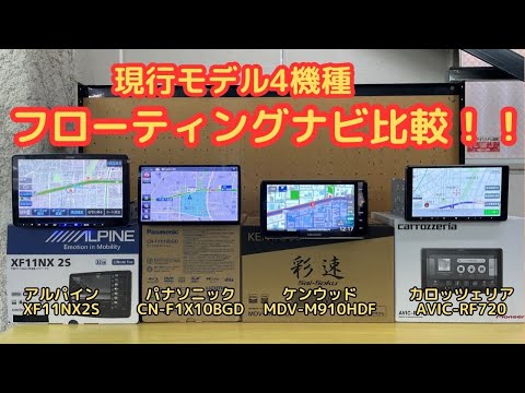 現行モデル4機種！フローティングナビ比較！どのナビがお好みですか？