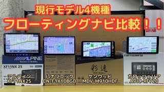 現行モデル4機種！フローティングナビ比較！どのナビがお好みですか？