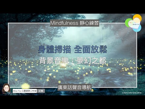 【靜心聲音導航】身體掃描 全面放鬆 ｜ 夢幻之都 ｜廣東話冥想聲音導航