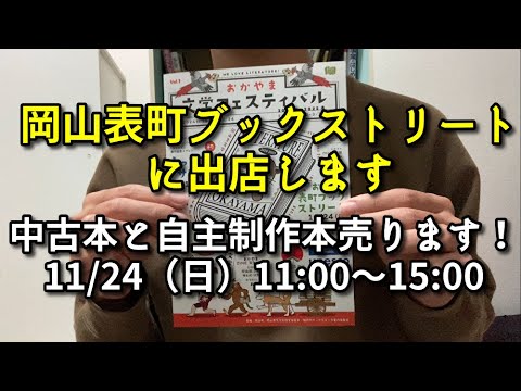 【告知】岡山表町ブックストリートに出店します！【11/24（日）】