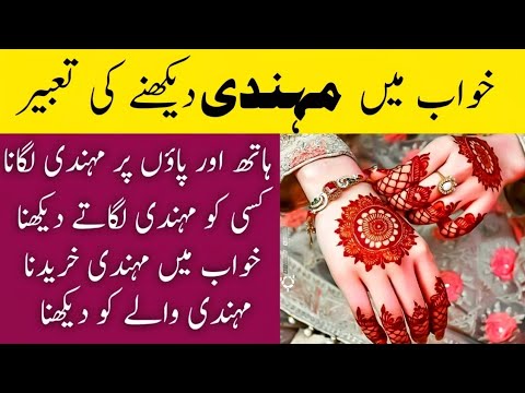 khwab mein mehndi dekhna | khwab mein mehndi dekhne ki tabeer | khwabon ki tabeer