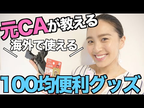 ◤元CAが教える◢ 海外旅行に持っていきたい便利な【100均グッズ】パート2 [#3]