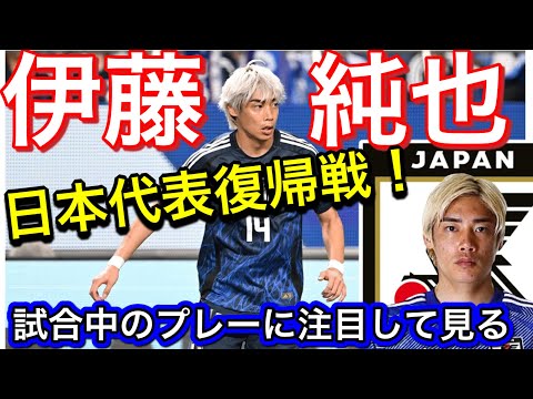 試合中のサッカー日本代表伊東純也のプレーだけに注目して見る！FIFAワールドカップ26アジア最終予選（3次予選） SAMURAI BLUE（日本代表）対 中国代表 埼玉スタジアム２００２