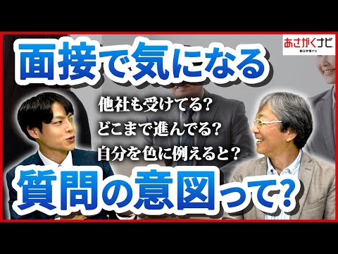 それってなんのため？就活生が思う選考での疑問に本音で回答【あさがくナビ】