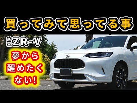 【ZR-V】この車、買って良かったのか？～７か月間乗って感じてること～|HONDA ZR-V